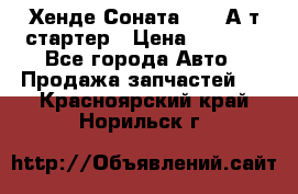 Хенде Соната5 2,0 А/т стартер › Цена ­ 3 500 - Все города Авто » Продажа запчастей   . Красноярский край,Норильск г.